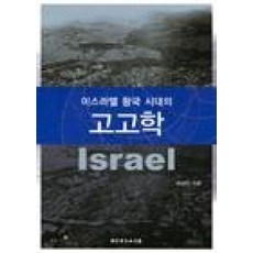 이스라엘 왕국 시대의 고고학, 대한기독교서회