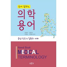 손에 잡히는 의학용어:증상 진단 & 질환의 이해, 김성수, 김은주, 이경수, 이정욱, 보문각