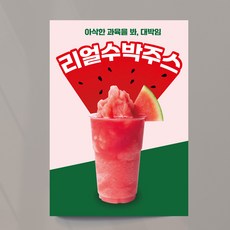 수박주스 포스터 음료 출력물 땡모반 오픈 홍보 모음 4종, 수박주스03