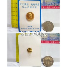 國防部 蔣故總統經國先生逝世週年紀念胸章 懷舊收藏品