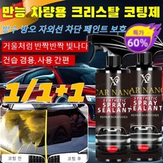 1/1+1[독일기술] 차량용 광택 코팅제 퀵디테일러 고광택 발수코팅 물때 제거 스프레이 코팅제 세차용품/자외선 차단 페인트 보호/건습 겸용 사용 간편/거울처럼 반짝반짝 빛나다