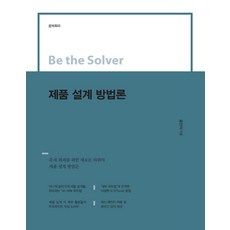 Be the Solver 제품 설계 방법론:문제 회피, 이담북스, 송인식 저
