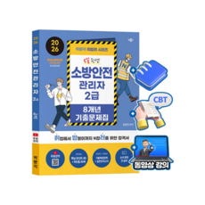 박문각 2026 소방안전관리자 2급 기출문제집(핵심포인트 30 + 최빈출문제 30) + 무료특강 + 모의고사 + 큰글씨요약