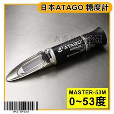 ATAGO 日本愛宕 糖度計 (0-53度) MASTER-53M 糖度測試計 甜度計 測甜度, 1個