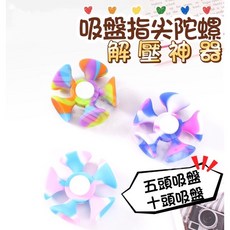 吸盤指尖陀螺 多功能解壓玩具 訓練手指握力 可作手機支架 顏色隨機, 1個, 十頭吸盤顏色隨機