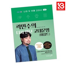 곽민수의 다시 만난 고대문명(이집트) 책 + 책갈피 [KHBOOKS]