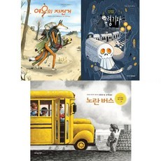 [전집] 2026 탈것 그림책 여우의 자전거+노란 버스+유령기차 세트 (전 3권) : 지양사그림책 지양어린이그림책 어린이창작동화 어린이창작그림책, 지양어린이(전집)