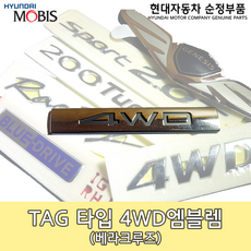 모비스 순정부품 4WD 엠블렘, 베라크루즈 4WD, 1개