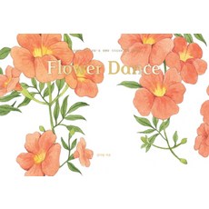 Humanist Flower Dance(플라워 댄스)：水彩著色筆記本, 金伊浪 著