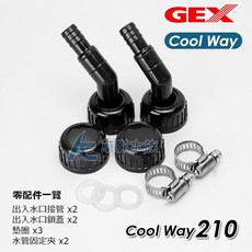 GEX Cool Way 210 專用配件包 水管接頭 水管夾, 1個