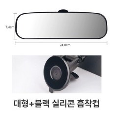 흡착식 택시용 보조거울 실내 백미러 앞유리 부착미러, 1개, 강화 대형 24.8cmx7.4cm 블랙 포함, 기본 색상