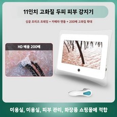 두피진단기 모낭 모발 HD 피부 모근 스캐너 현미경 확대경 검사, 1개, 11인치 200x 단일 백색광 (사진 저장X)