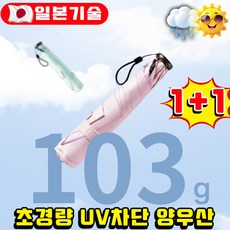 [일본기술] 초경량 양산 양우산 uv차단 우양산 미니우산 자외선차단100% 접이식 예쁜 가벼운 여성 휴대용 양산우산겸용 초특가, 2개, 103G밀크