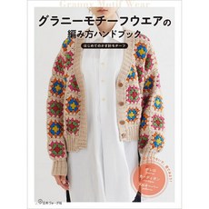 일본 보그사 그래니 스퀘어 모티브 의류 뜨개질 책 532535, 일본 보그사 그래니 스퀘어 모티브 의류 뜨개질 책 53