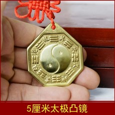 황동 거울 순수구리 풍수 오목 팔괘 음양 태극권 볼록