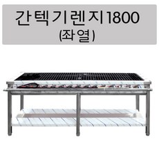 업소용 간텍기렌지 1800 식당화구 간텍기렌지 업소용가스렌지 간덱기 간택기 올열 좌열 우열 양열, LPG