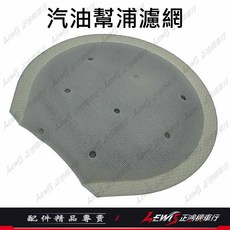 DOLLAR 大樂 汽油幫浦濾網 適用於 大樂 汽油幫浦, 大樂汽油幫浦濾網