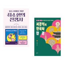(김봉중) 요즘 10대를 위한 최소한의 전쟁사 + (서경석) 서경석의 한국사 한 권 (전2권)
