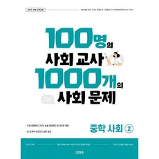 100명의 사회 교사 1000개의 사회 문제 중학 사회 2, 김영사