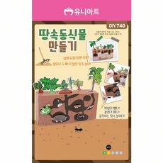 유니아트 만들기diy DIY.740 땅속 동식물 만들기, 1개