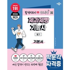 2026 박문각 제과제빵기능사 필기+무료특강:유튜브 무료특강(핵심요약), 2026 박문각 제과제빵기능사 필기+무료특강, 하혜란, 안지현, 안이준(저)