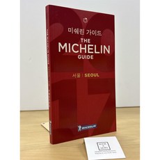 [중고-최상] 2017 미쉐린 가이드 서울