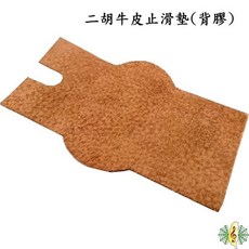 網音樂城 止滑墊 二胡 牛皮真皮胡琴防滑進口背膠(一套兩張), 1個