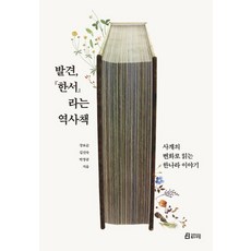 발견 한서 라는 역사책:사계의 변화로 읽는 한나라 이야기, 북드라망, 강보순길진숙박장금