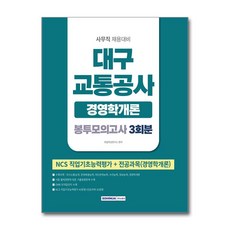 2026 대구교통공사 경영학개론 봉투모의고사 3회분 - 스프링 제본선택, 제본안함