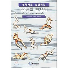 상황별 포즈집 4. Lying poses (a) : 인체자료 완전해결, 모델팩토리