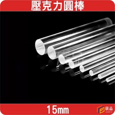 廣品 15mm 壓克力圓棒, 1個, 15mm,5cm