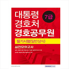 대통령경호처 경호공무원 7급 필기시험(일반상식) 실전모의고사, 서원각