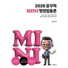 2026 윤우혁 미니행정법총론, 윤우혁(저), 박영사