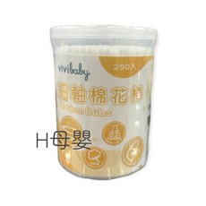 vivibaby (紙軸 台灣製) 幼兒棉花棒, 細軸250支, 1個, 250