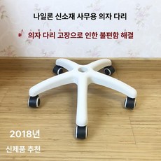 바퀴 의자 다리교체 사무용 체어 나일론 회전발 액세서리, 1개, 28cm+표준 흑백 바퀴 5개