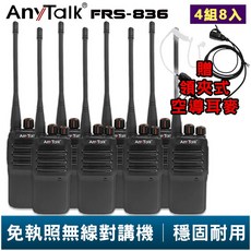 【AnyTalk】FRS-836 免執照無線對講機 贈 領夾式空導耳麥 4組8入, 1個, 4組8入(超過2組請選"賣家宅配")