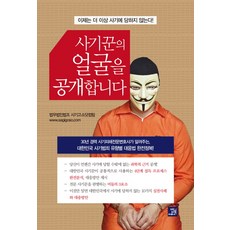 사기꾼의 얼굴을 공개합니다:이제는 더 이상 사기에 당하지 않는다, 밥북, 법무법인법조 사기고소닷컴팀