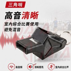 AFA 裁判哨 高音頻 穿透 競賽哨, 1個, 三角哨－哨音獨特（適合室內）,單【哨子】＊務必大力吹