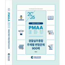 (경찰공제회) 2026년 경찰승진 시험대비 실무종합 주제별 변형문제 900제 / 박영식, 2026 경찰승진 시험대비 PMAA EDU 실무종합.., 박영식(저), 경찰공제회