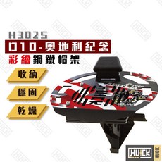 Huck 鋼鐵帽架 H302S-D10 奧地利紀念款, 1個, 奧地利,彩繪款簡易帽架⚠️無風扇, 彩繪款