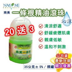 南美生技 一條根精油滾珠 超涼滾珠 35克 清涼舒適 舒緩肌膚, 裸罐1瓶(買20送3瓶，填20), 1個