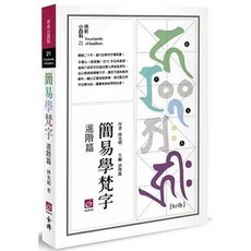 全佛出版 簡易學梵字 進階篇 林光明, 單本