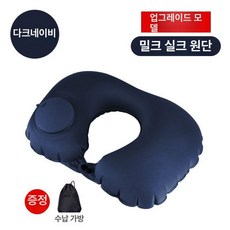 여행용 U자형 에어베개 휴대용 접이식 캠핑용 편안한 목베개, 밀크실크 U자형 다크네이비 수납백