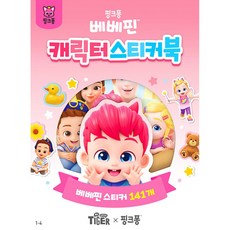 베베핀 캐릭터 스티커북 (추천도서), 삼성출판사, 상세내용 참조