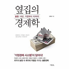 옆집의 경제학:불황 10년 가정부터 지켜라!, 퍼플카우, 김준성 저