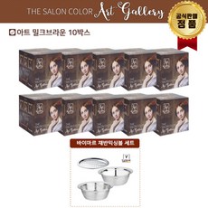 더 살롱 컬러 아트갤러 염색제 세트 (+ 채반믹싱볼세트), 10개