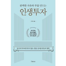 완벽한 자유와 부를 만드는 인생투자 : 당신의 투자에 꺾이지 않는 힘을 실어줄 반등의 철학, 오픈마인드, 우석(브라운스톤)