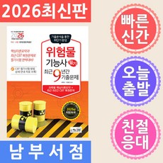 책과상상 2026 위험물기능사 필기 최근9년간 기출문제