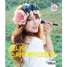내 얼굴에 눈부신 기적을 선사하는포니의 스페셜 메이크업 북, 로그인, 박혜민