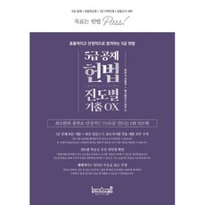 5급 공채 헌법 진도별 기출 OX:목표는 헌법 PASS! 최소한의 공부로 안정적인 PASS를 만드는 OX 923제!, 랩스탠다드